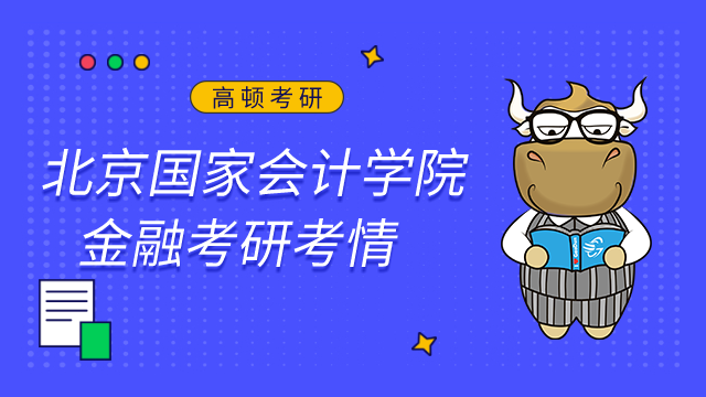 北京國家會計學院金融考研難嗎？點擊查看考情及難度分析