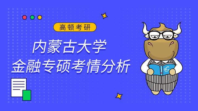 内蒙古大学金融专硕好考吗？附考情及难度分析