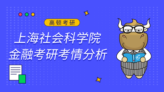 上海社會科學院金融考研難嗎？查看考情及難度分析