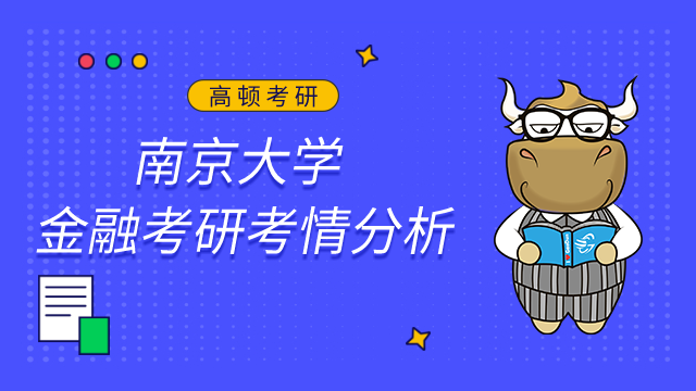 南京大學金融考研難嗎？點擊查看考情及難度分析