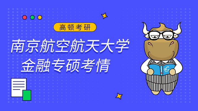 南京航空航天大學金融專碩好考嗎？附考情及難度分析