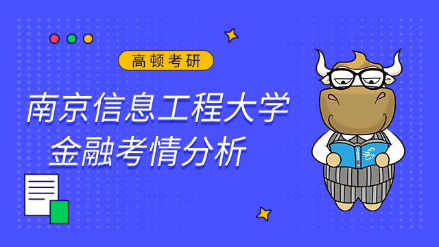 南京信息工程大學(xué)金融專碩好考嗎？附考情及難度分析