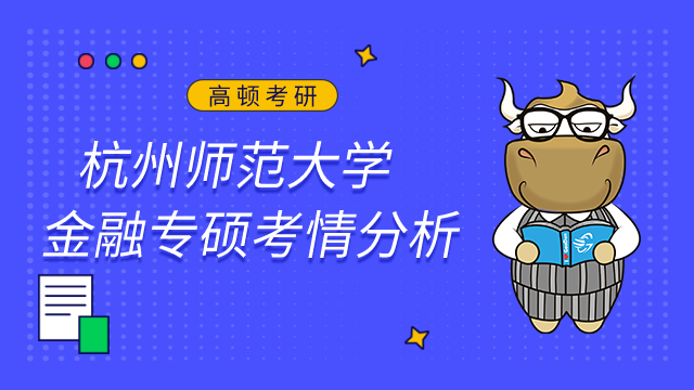 杭州師范大學(xué)金融專碩好考嗎？附考情及難度分析