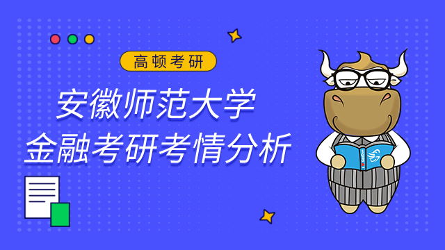 安徽師范大學金融考研難嗎？最新考情及難度分析