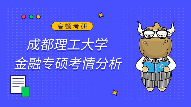 成都理工大學金融專碩好考嗎？點擊查看考情及難度分析