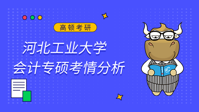 河北工业大学会计专硕考研难吗？最新考情及难度分析