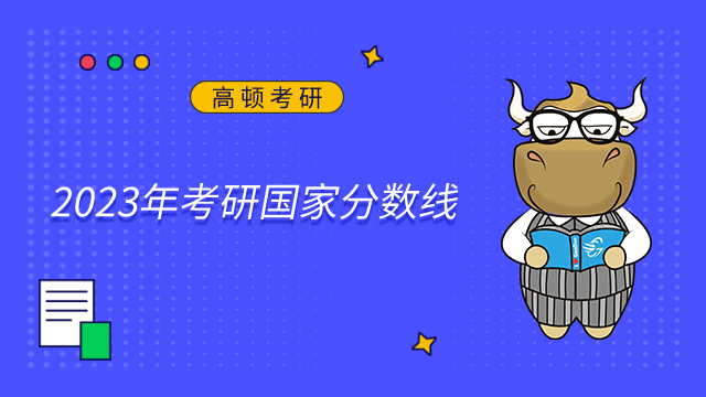 2023年考研國家分數線是多少？附歷年國家分數線