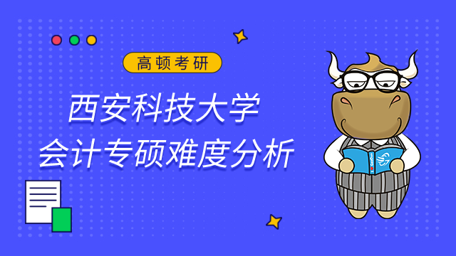 西安科技大學會計專碩好考嗎？建議目標分數應定在220分以上