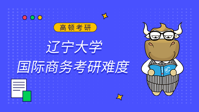 遼寧大學(xué)國際商務(wù)考研好考嗎？分?jǐn)?shù)區(qū)間主要集中在400-409之間
