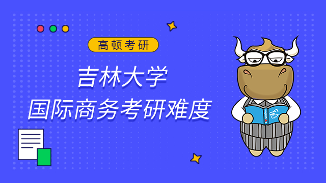 吉林大學國際商務(wù)考研難嗎？建議目標分數(shù)395分以上