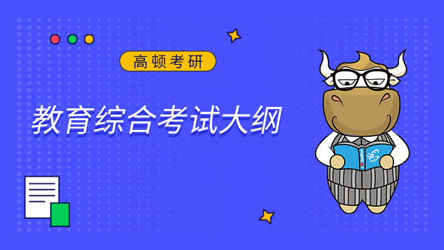 集美大學(xué)教育綜合2023研究生考試大綱已發(fā)布！