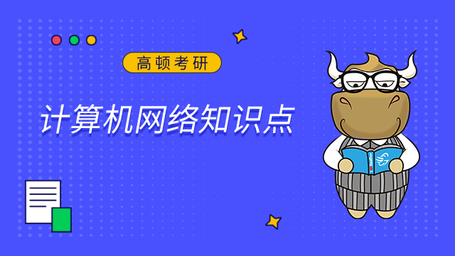 2023計算機網絡知識點整理合集一