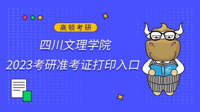 四川文理學院2023考研準考證打印入口已公布！準考證打印時間12月14日-12月26日...