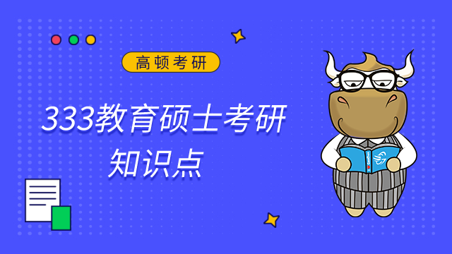 333教育碩士2023教育學原理考研知識點講解：實用主義教育學