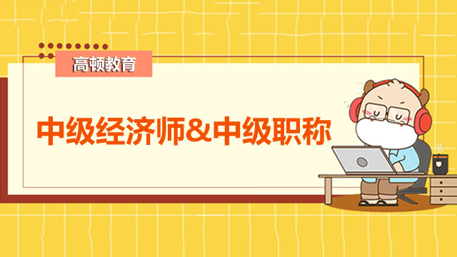 中級經(jīng)濟(jì)師,中級職稱