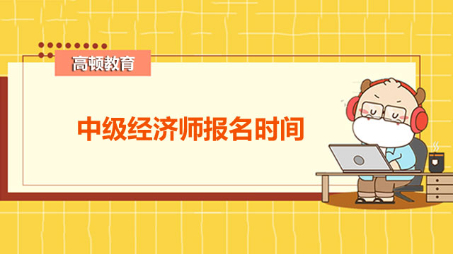 2022年中級經(jīng)濟師,經(jīng)濟師考試報名條件