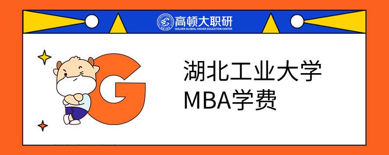 湖北工業(yè)大學(xué)MBA學(xué)費(fèi)