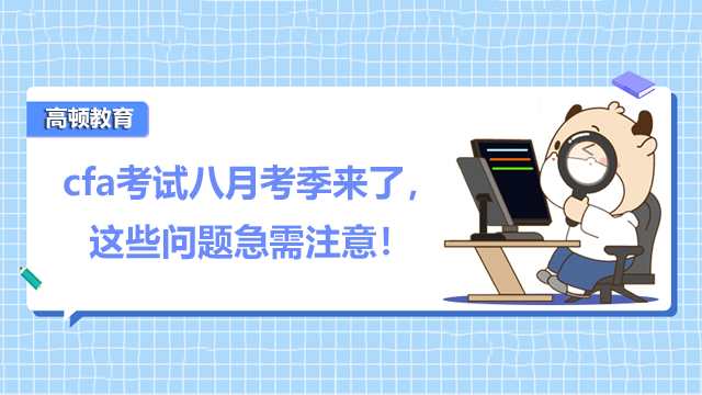 cfa考試八月考季來(lái)了，這些考試中的問(wèn)題急需注意！