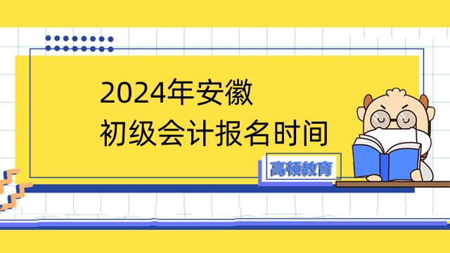 2024年安徽初级会计报名时间