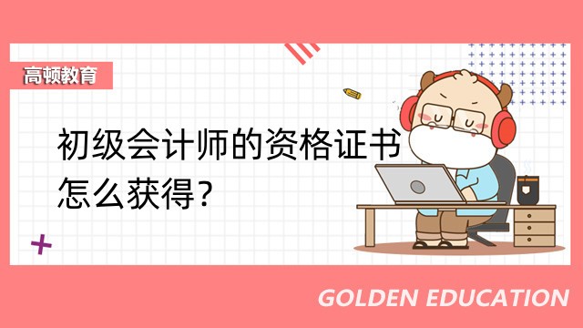 初级会计师的资格证书怎么获得？