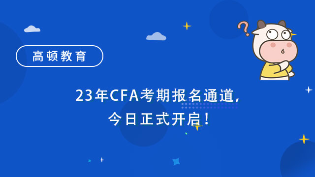 23年CFA考期报名通道，今日正式开启！