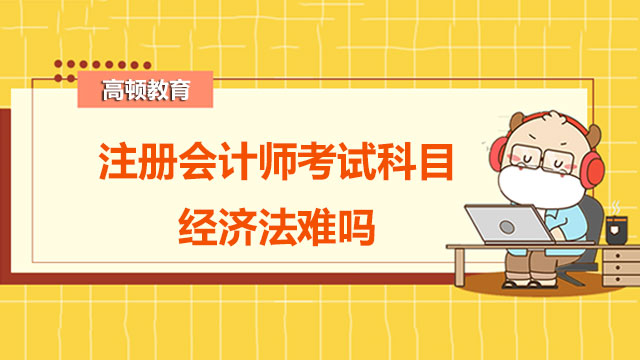 注册会计师考试科目经济法难吗