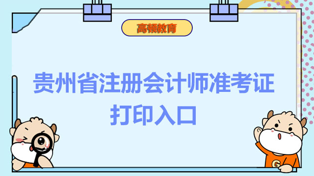 贵州省注册会计师准考证打印入口