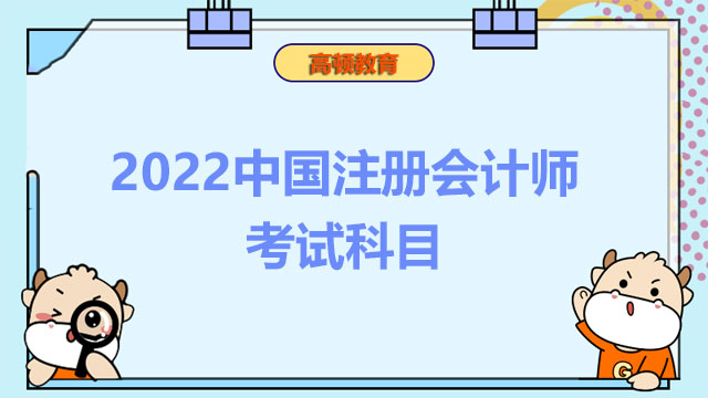 2022中国注册会计师考试科目有几门？备考如何克服畏难心理？