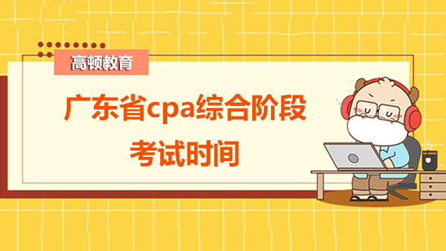 广东省cpa综合阶段考试时间是在哪天？