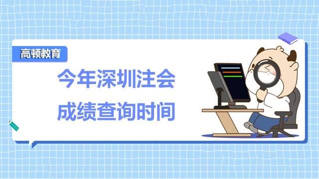 今年深圳注會成績查詢時間公布了嗎？你了解嗎？