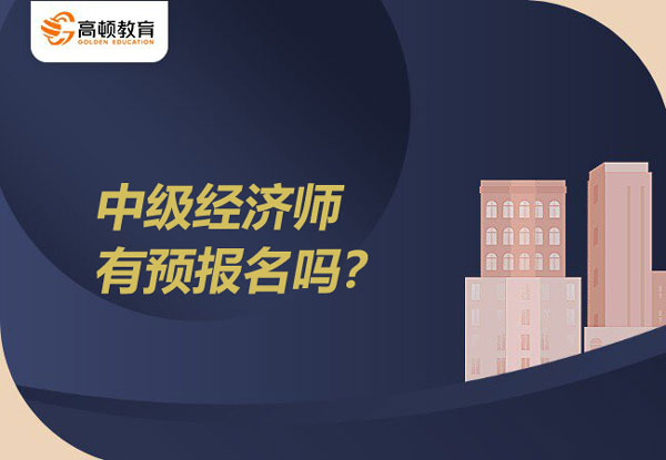 中级经济师有预报名吗？错过可以补报名吗？