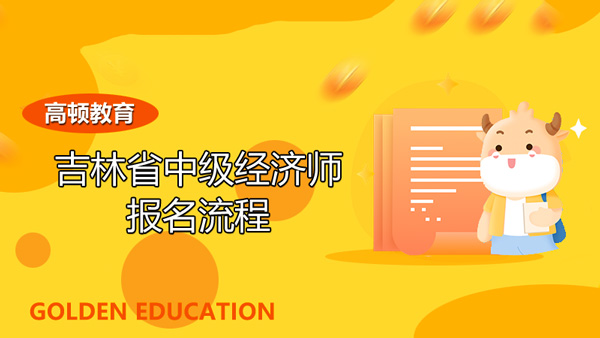 吉林省中級(jí)經(jīng)濟(jì)師報(bào)名流程？記得網(wǎng)上繳費(fèi)！