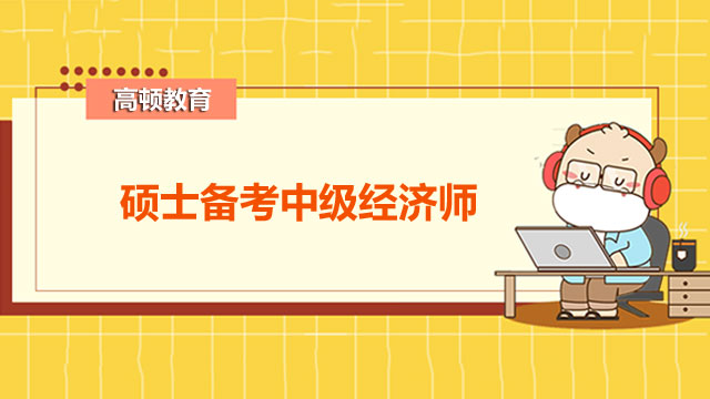 2022年中級(jí)經(jīng)濟(jì)師,經(jīng)濟(jì)師考試報(bào)名條件