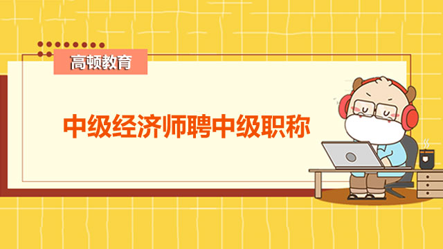 2022年中級(jí)經(jīng)濟(jì)師,經(jīng)濟(jì)師考試報(bào)名