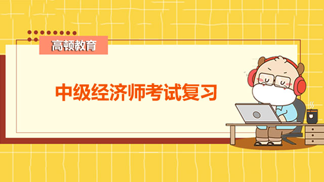 中級經(jīng)濟師自學能考過嗎？經(jīng)濟師只刷題庫居然過了？