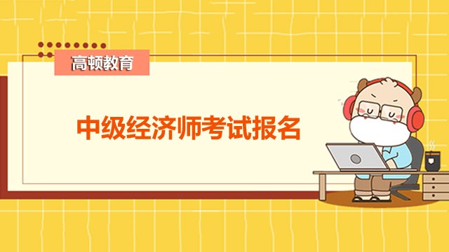 2022年中級經(jīng)濟師,經(jīng)濟師考試報名條件