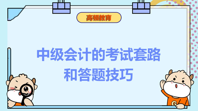 中級會計考試刷題有哪些考試套路和答題技巧?