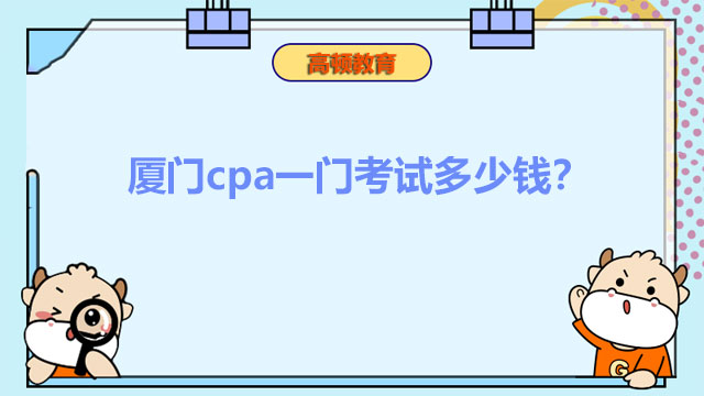 廈門cpa一門考試多少錢