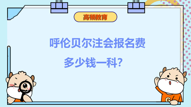 呼伦贝尔注会报名费多少钱一科？