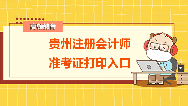 贵州注册会计师准考证打印入口是什么？打印时必做哪些事？