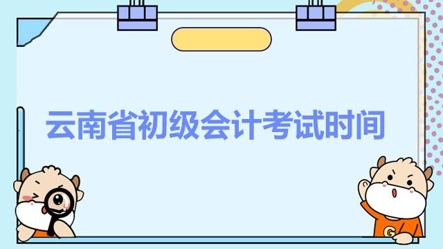 云南省初級會計考試時間2022