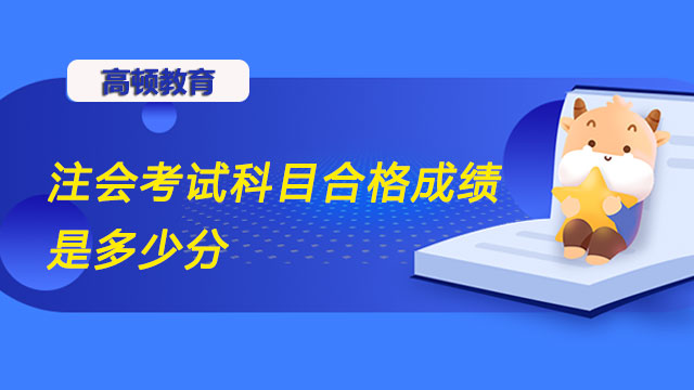 注会考试科目合格成绩是多少分