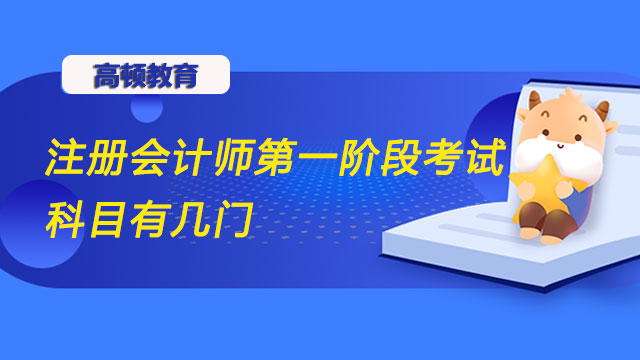 注册会计师第一阶段考试科目有几门