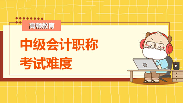 2022年中級(jí)會(huì)計(jì)考試難嗎？教材有哪些變化?