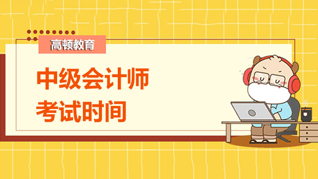 中级会计师什么时候考试