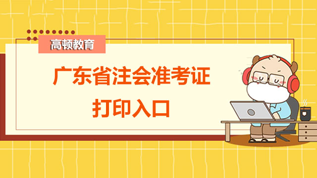 廣東省注會準考證打印入口