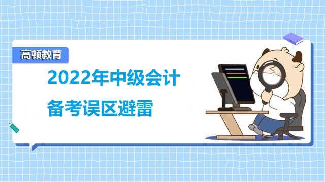 2022年中級會計備考誤區(qū)避雷