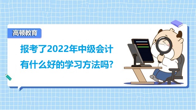 中級會計好的學習方法,中級會計備考