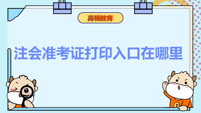 注會(huì)準(zhǔn)考證打印入口在哪里
