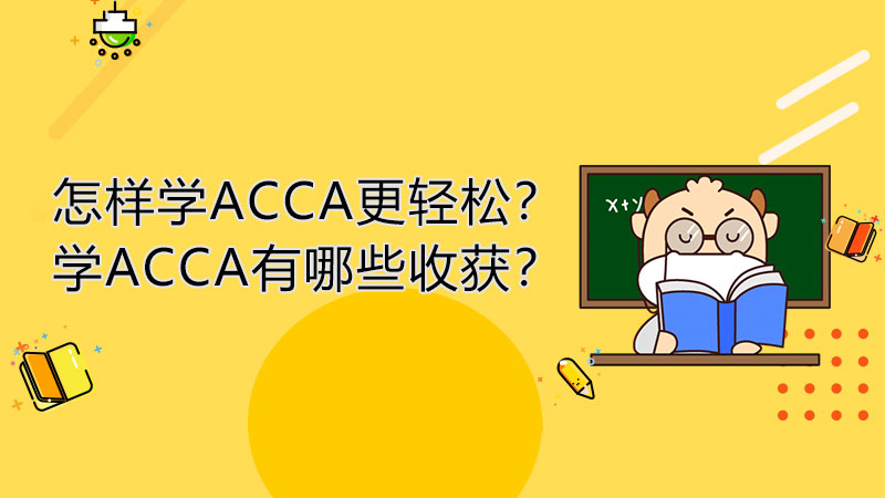 怎样学ACCA更轻松？学ACCA有哪些收获？